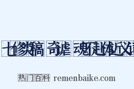 七修类稿·奇谑·魂不赴体近义词是什么意思的图片